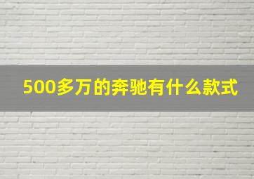 500多万的奔驰有什么款式