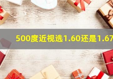 500度近视选1.60还是1.67