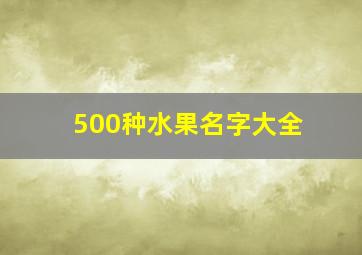 500种水果名字大全