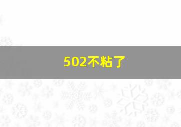 502不粘了