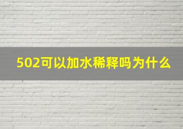 502可以加水稀释吗为什么