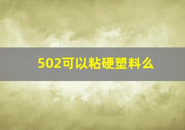 502可以粘硬塑料么