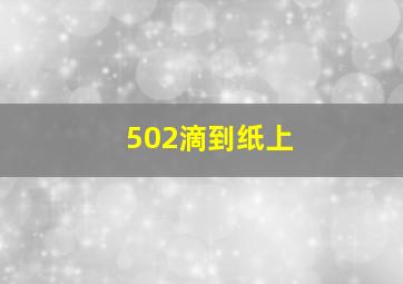 502滴到纸上