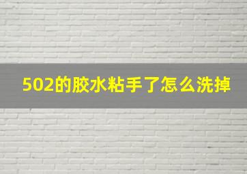 502的胶水粘手了怎么洗掉