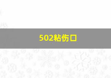 502粘伤口