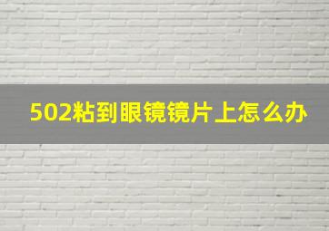 502粘到眼镜镜片上怎么办