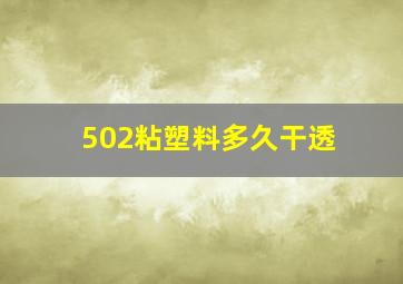 502粘塑料多久干透