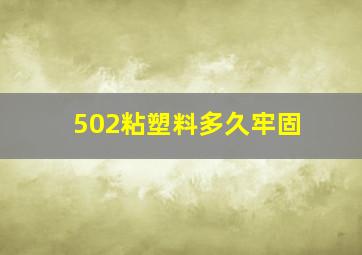 502粘塑料多久牢固