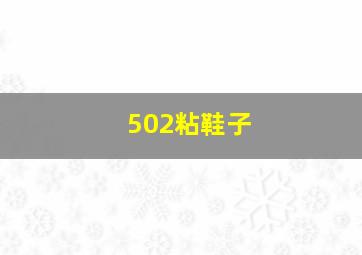 502粘鞋子