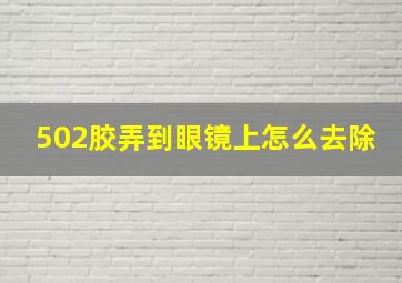 502胶弄到眼镜上怎么去除