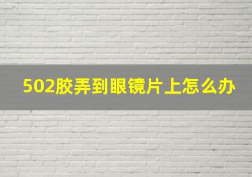 502胶弄到眼镜片上怎么办