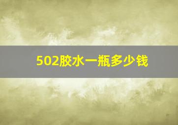 502胶水一瓶多少钱