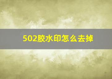 502胶水印怎么去掉