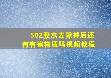 502胶水去除掉后还有有害物质吗视频教程