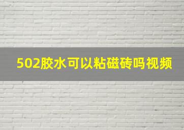 502胶水可以粘磁砖吗视频