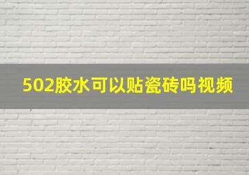 502胶水可以贴瓷砖吗视频