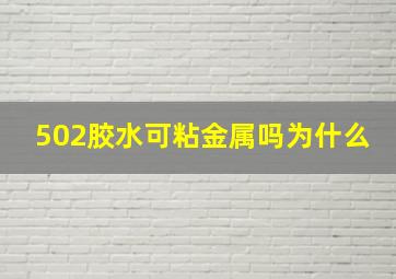 502胶水可粘金属吗为什么