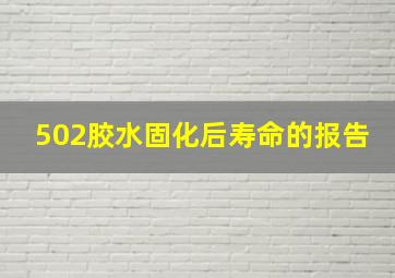 502胶水固化后寿命的报告