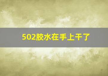 502胶水在手上干了