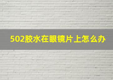 502胶水在眼镜片上怎么办