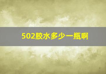 502胶水多少一瓶啊