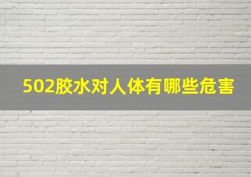 502胶水对人体有哪些危害