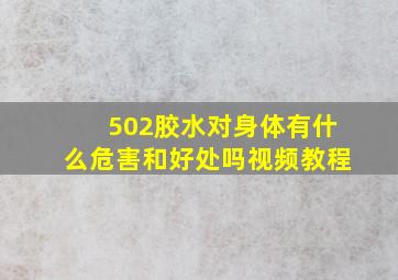 502胶水对身体有什么危害和好处吗视频教程