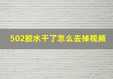 502胶水干了怎么去掉视频