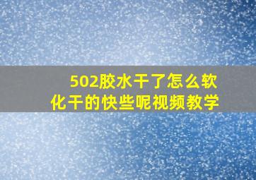 502胶水干了怎么软化干的快些呢视频教学