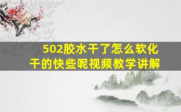 502胶水干了怎么软化干的快些呢视频教学讲解