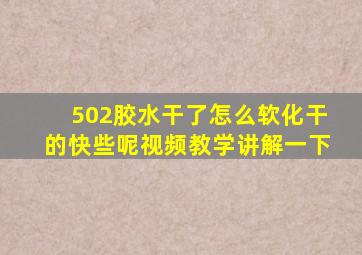 502胶水干了怎么软化干的快些呢视频教学讲解一下