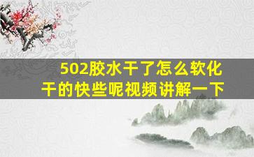 502胶水干了怎么软化干的快些呢视频讲解一下