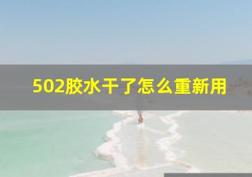 502胶水干了怎么重新用