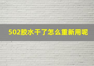 502胶水干了怎么重新用呢