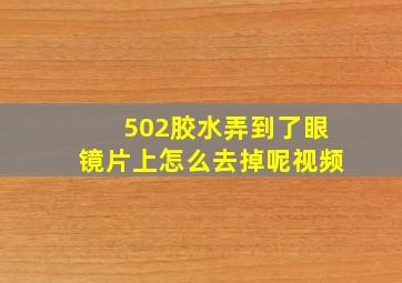 502胶水弄到了眼镜片上怎么去掉呢视频