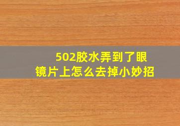 502胶水弄到了眼镜片上怎么去掉小妙招