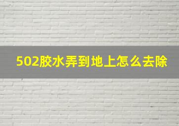 502胶水弄到地上怎么去除