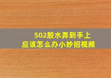 502胶水弄到手上应该怎么办小妙招视频