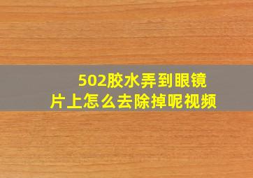 502胶水弄到眼镜片上怎么去除掉呢视频