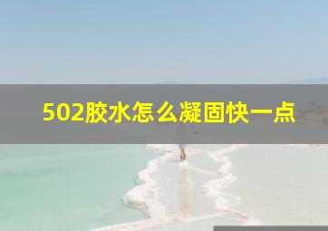 502胶水怎么凝固快一点