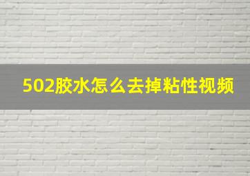 502胶水怎么去掉粘性视频