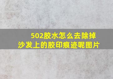 502胶水怎么去除掉沙发上的胶印痕迹呢图片