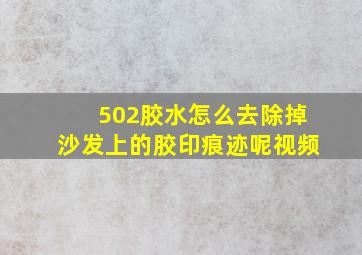 502胶水怎么去除掉沙发上的胶印痕迹呢视频