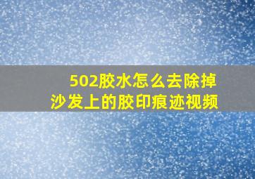 502胶水怎么去除掉沙发上的胶印痕迹视频