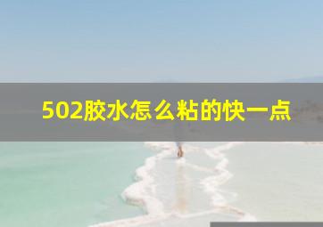 502胶水怎么粘的快一点