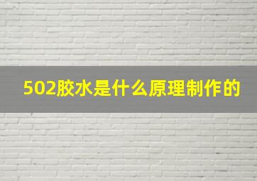 502胶水是什么原理制作的