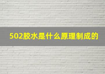 502胶水是什么原理制成的