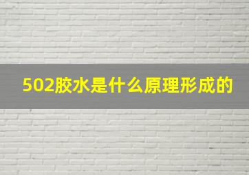 502胶水是什么原理形成的