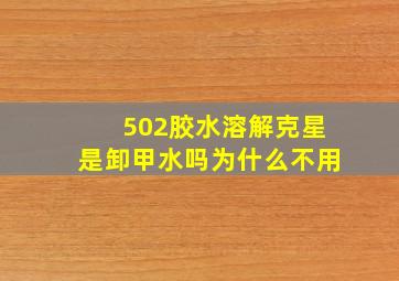 502胶水溶解克星是卸甲水吗为什么不用