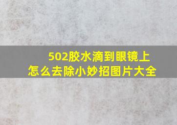 502胶水滴到眼镜上怎么去除小妙招图片大全